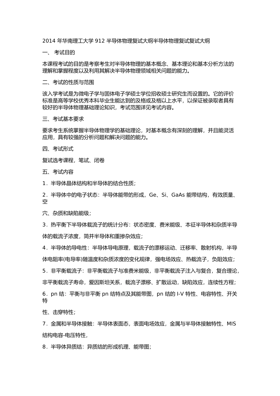 2014 年华南理工大学 912 半导体物理复试大纲半导体物理复试复试大纲.docx_第1页