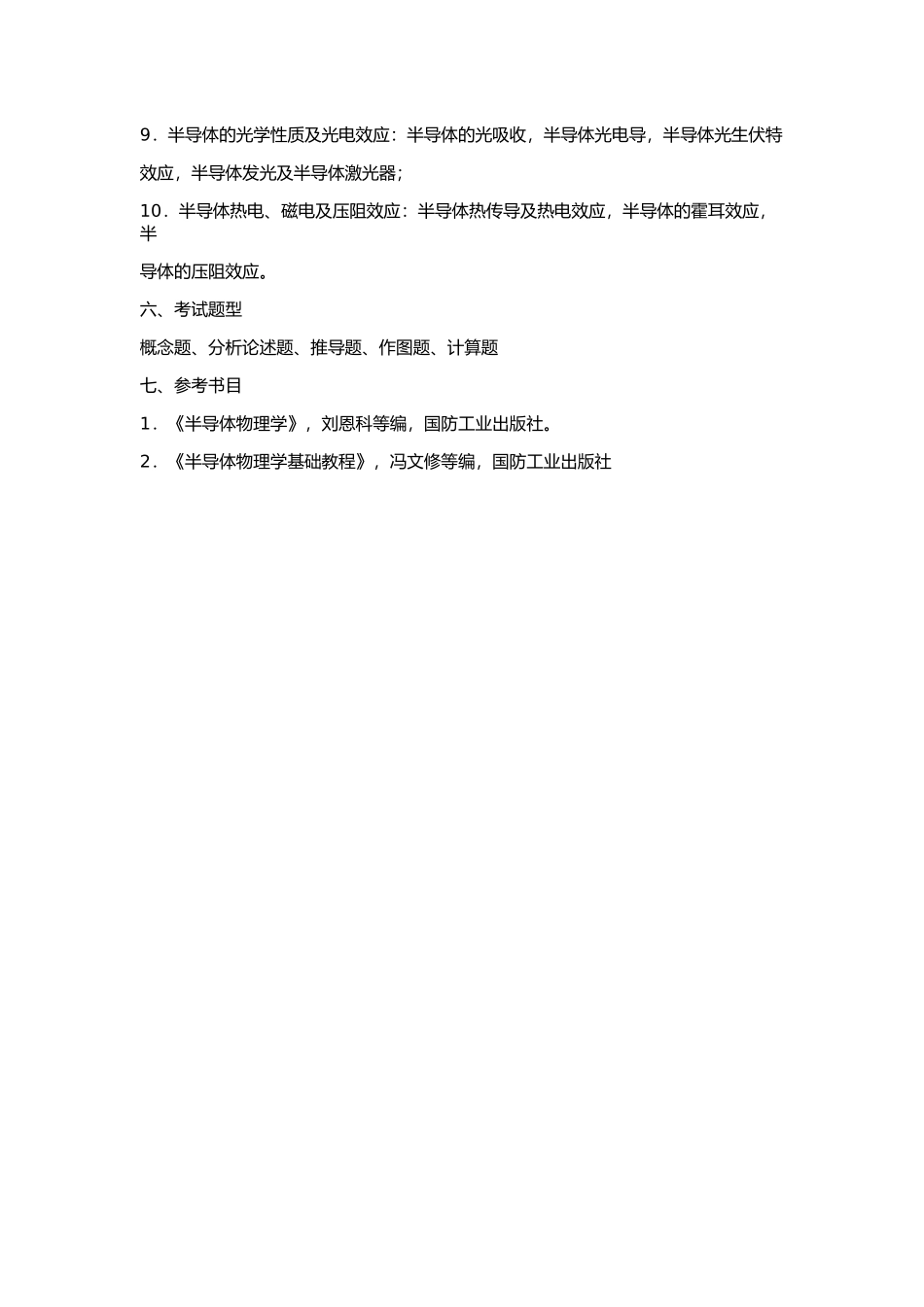 2014 年华南理工大学 912 半导体物理复试大纲半导体物理复试复试大纲.docx_第2页