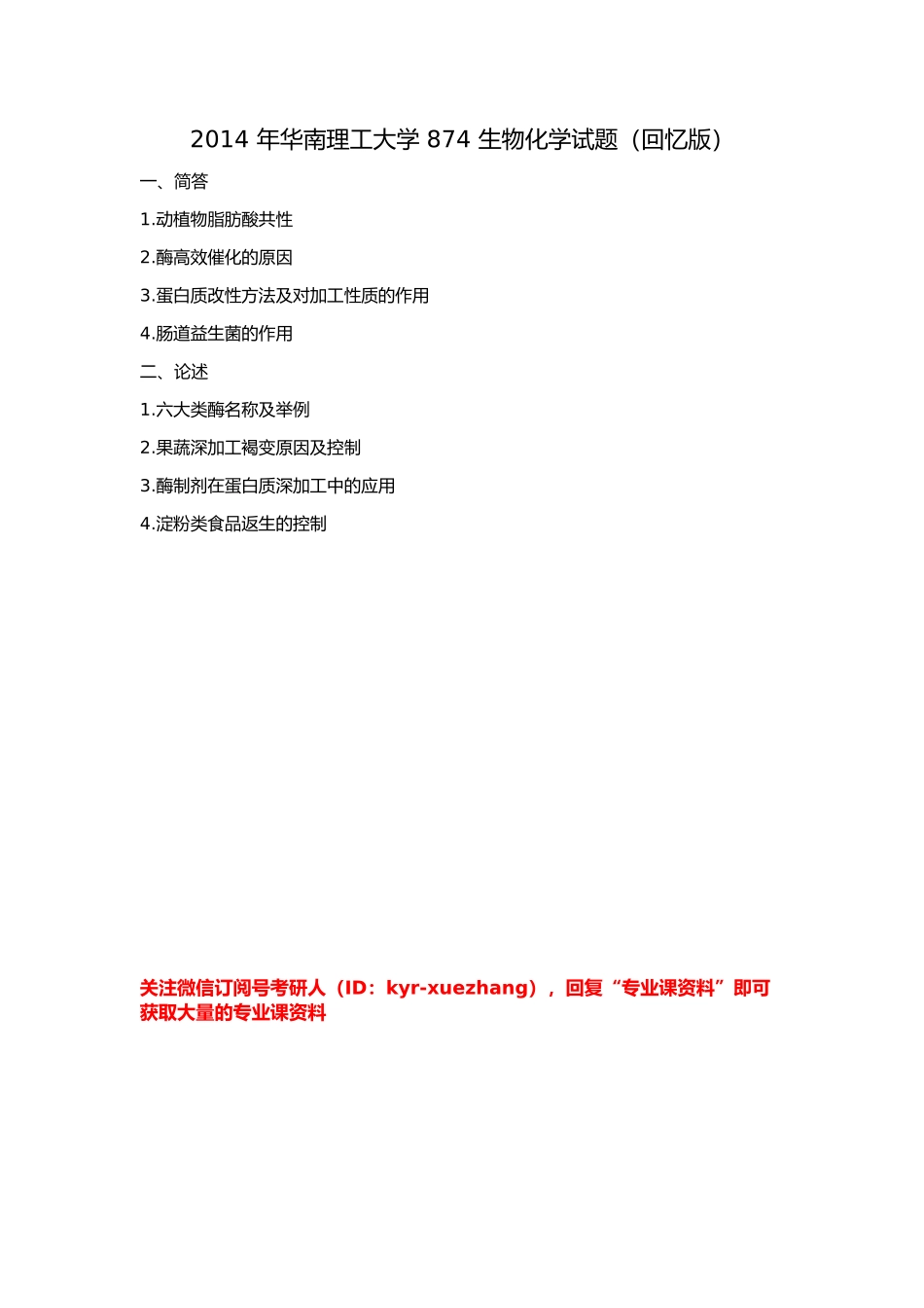 生物化学考研试题（回忆版）2014 年华南理工大学 874 生物化学考研试题（回忆版）.docx_第1页