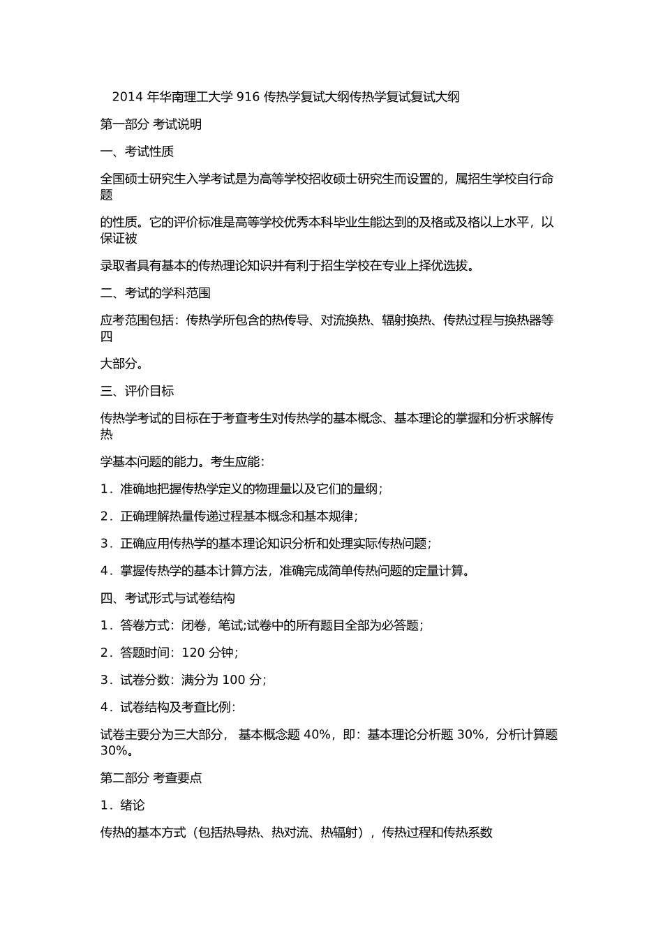 2014 年华南理工大学 916 传热学复试大纲传热学复试复试大纲.docx_第1页