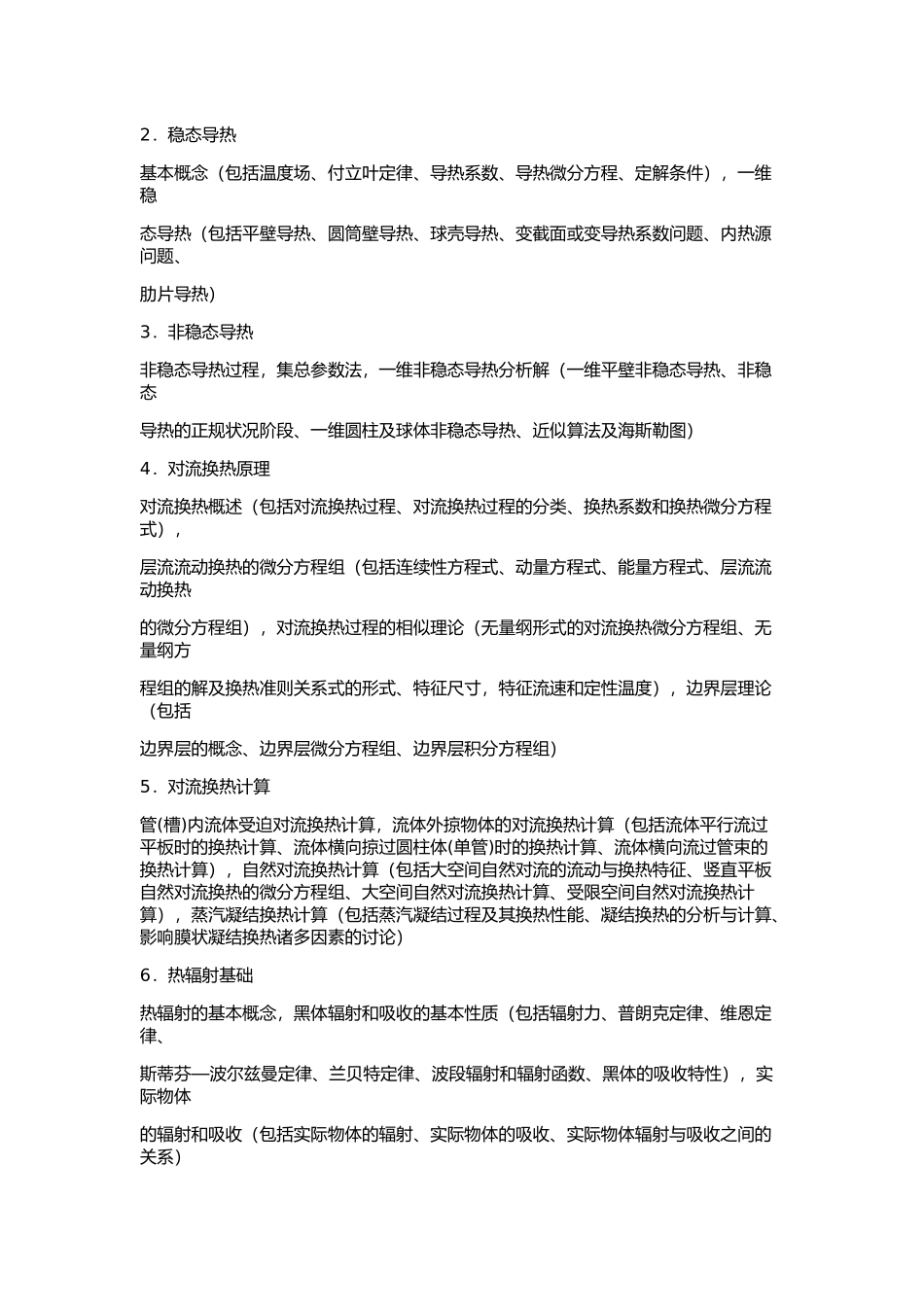 2014 年华南理工大学 916 传热学复试大纲传热学复试复试大纲.docx_第2页