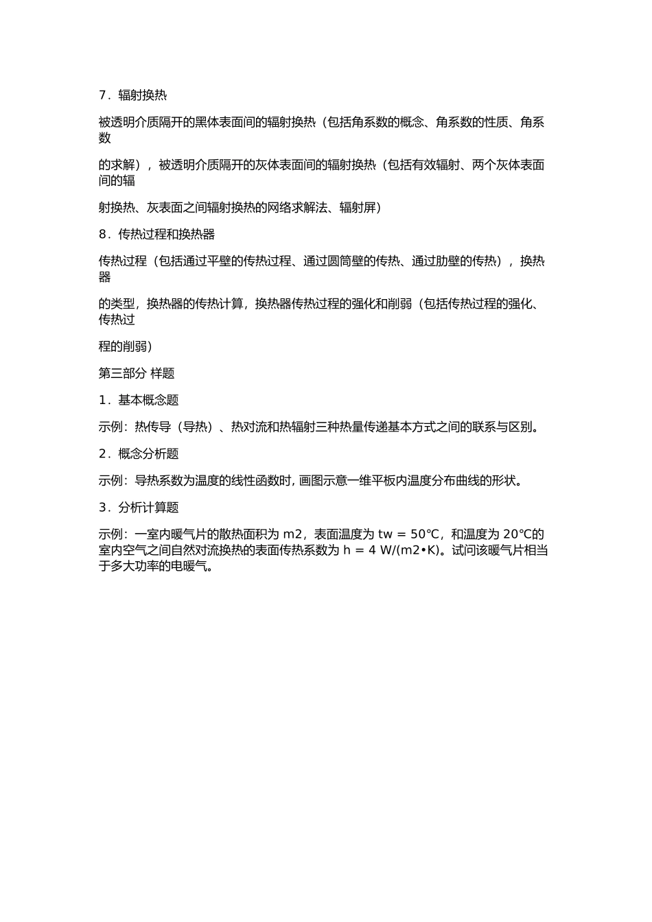 2014 年华南理工大学 916 传热学复试大纲传热学复试复试大纲.docx_第3页
