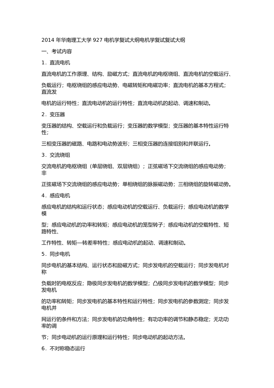 2014 年华南理工大学 927 电机学复试大纲电机学复试复试大纲.docx_第1页