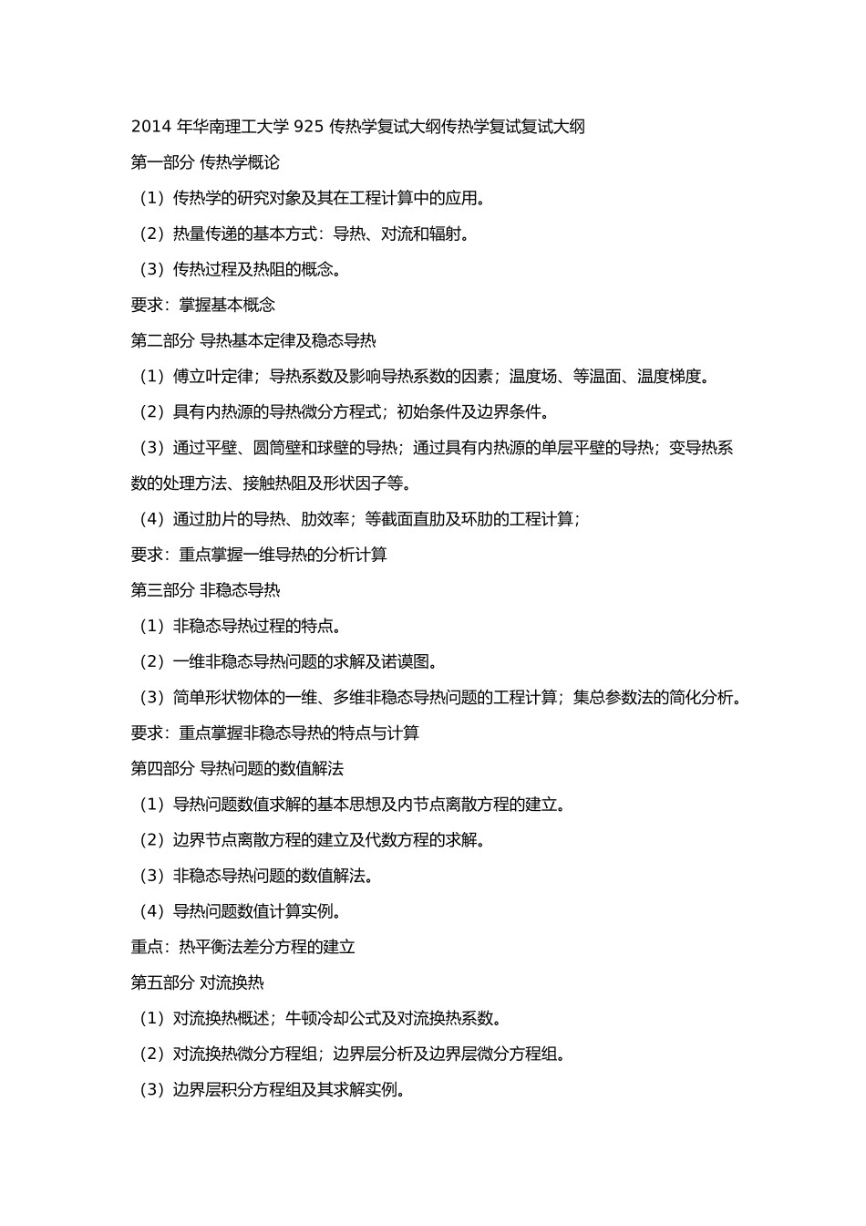 2014 年华南理工大学 925 传热学复试大纲传热学复试复试大纲.docx_第1页