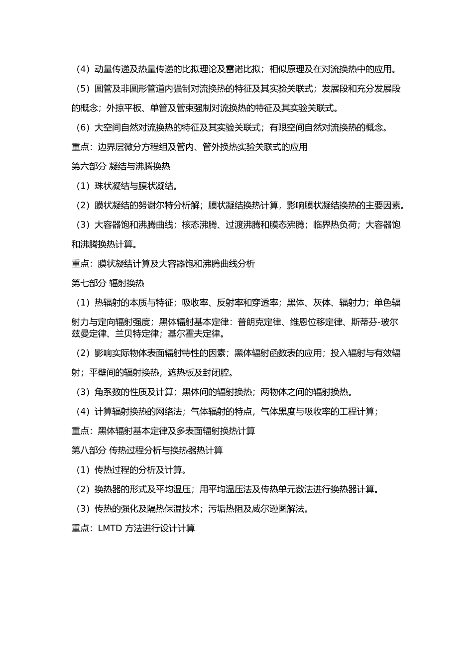 2014 年华南理工大学 925 传热学复试大纲传热学复试复试大纲.docx_第2页