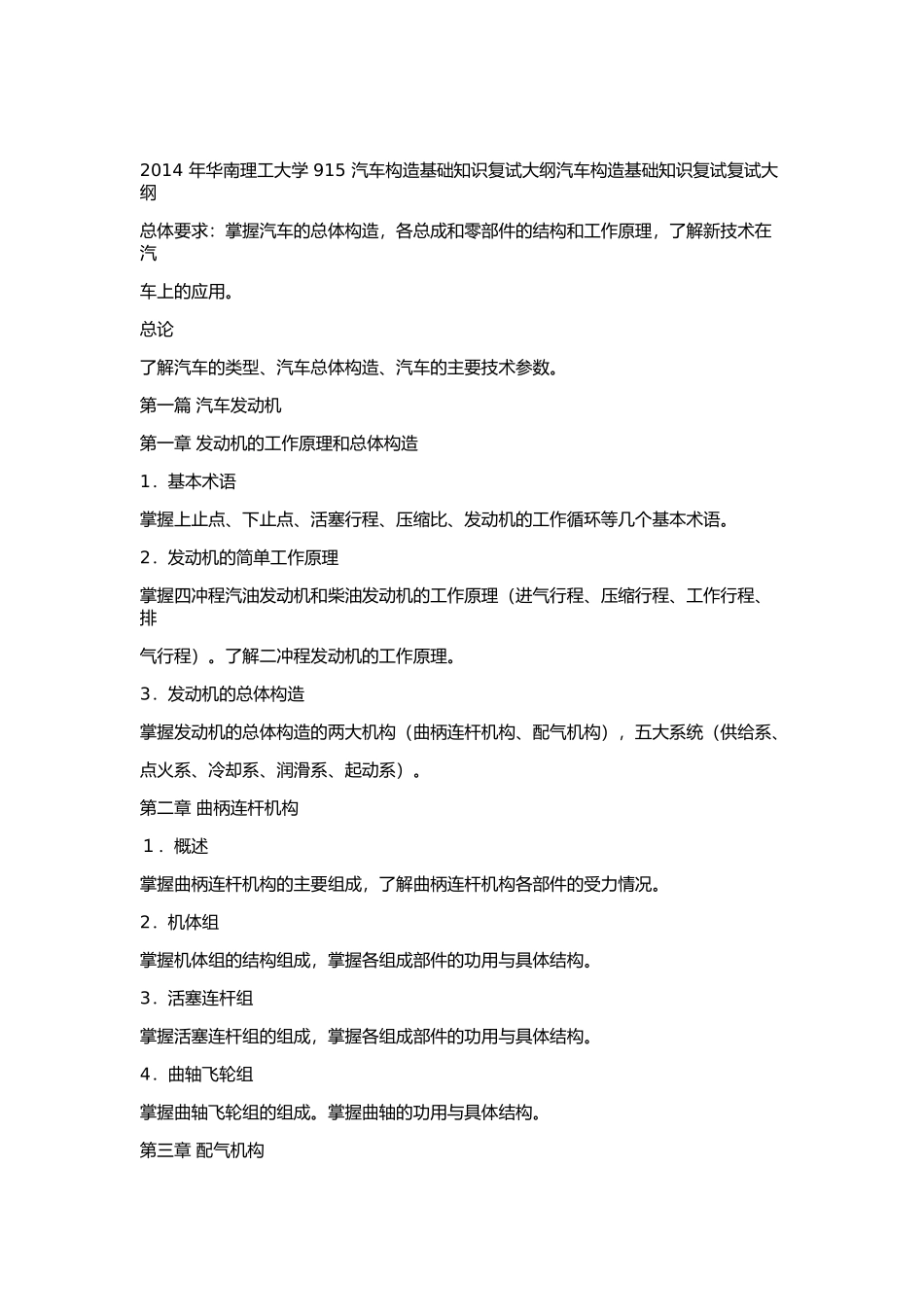 2014 年华南理工大学 915 汽车构造基础知识复试大纲汽车构造基础知识复试复试大纲.docx_第1页