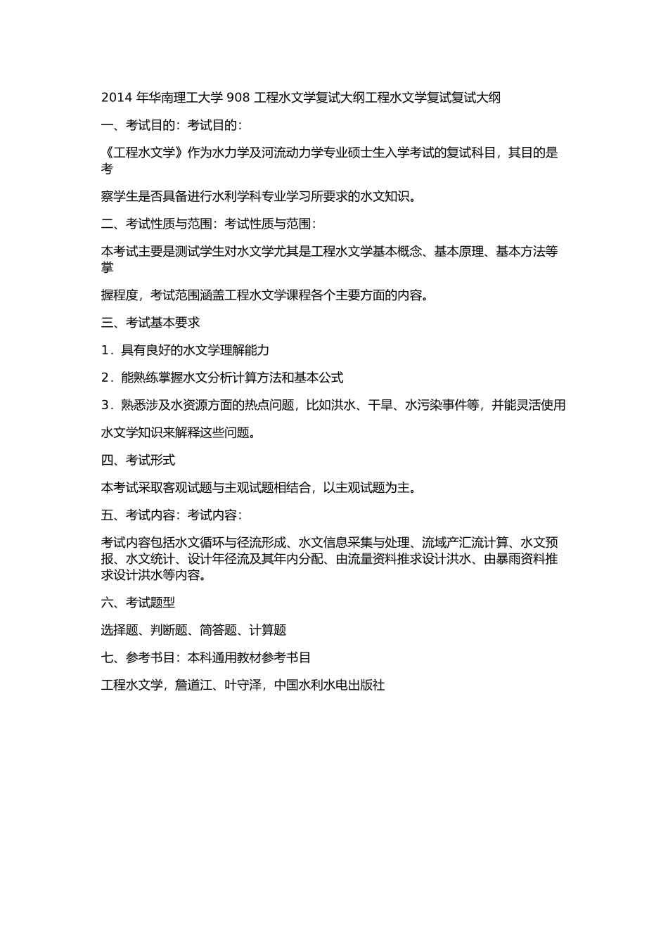 2014 年华南理工大学 921 道路综合专业知识复试大纲道路综合专业知识复试复试大纲.docx_第1页