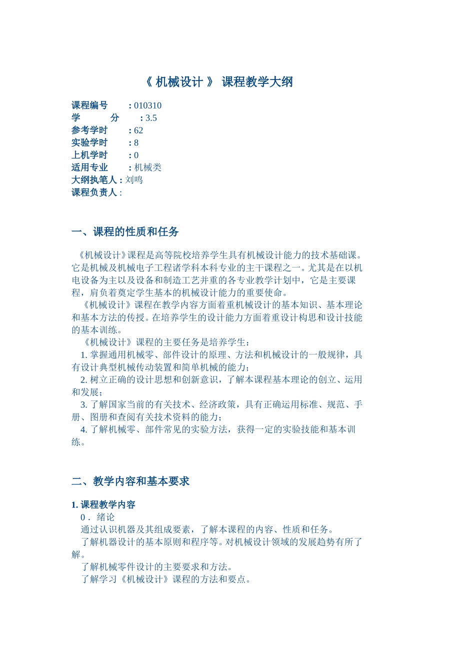 《 机械设计 》 课程设计教学大纲.doc_第1页