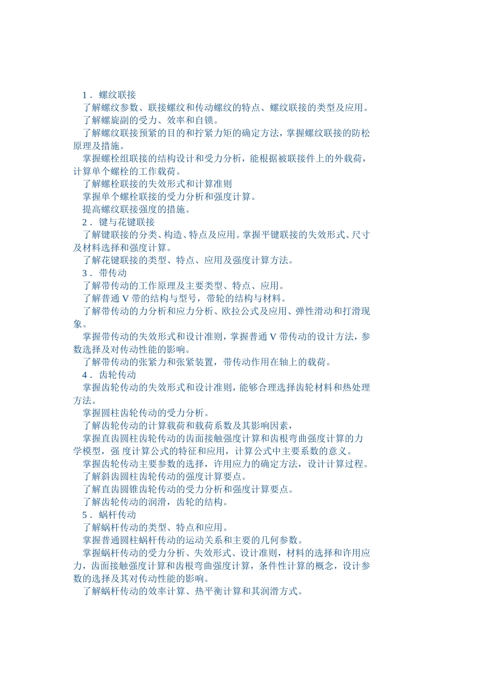 《 机械设计 》 课程设计教学大纲.doc_第2页