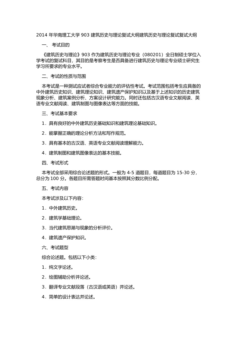 2014 年华南理工大学 903 建筑历史与理论复试大纲建筑历史与理论复试复试大纲.docx_第1页