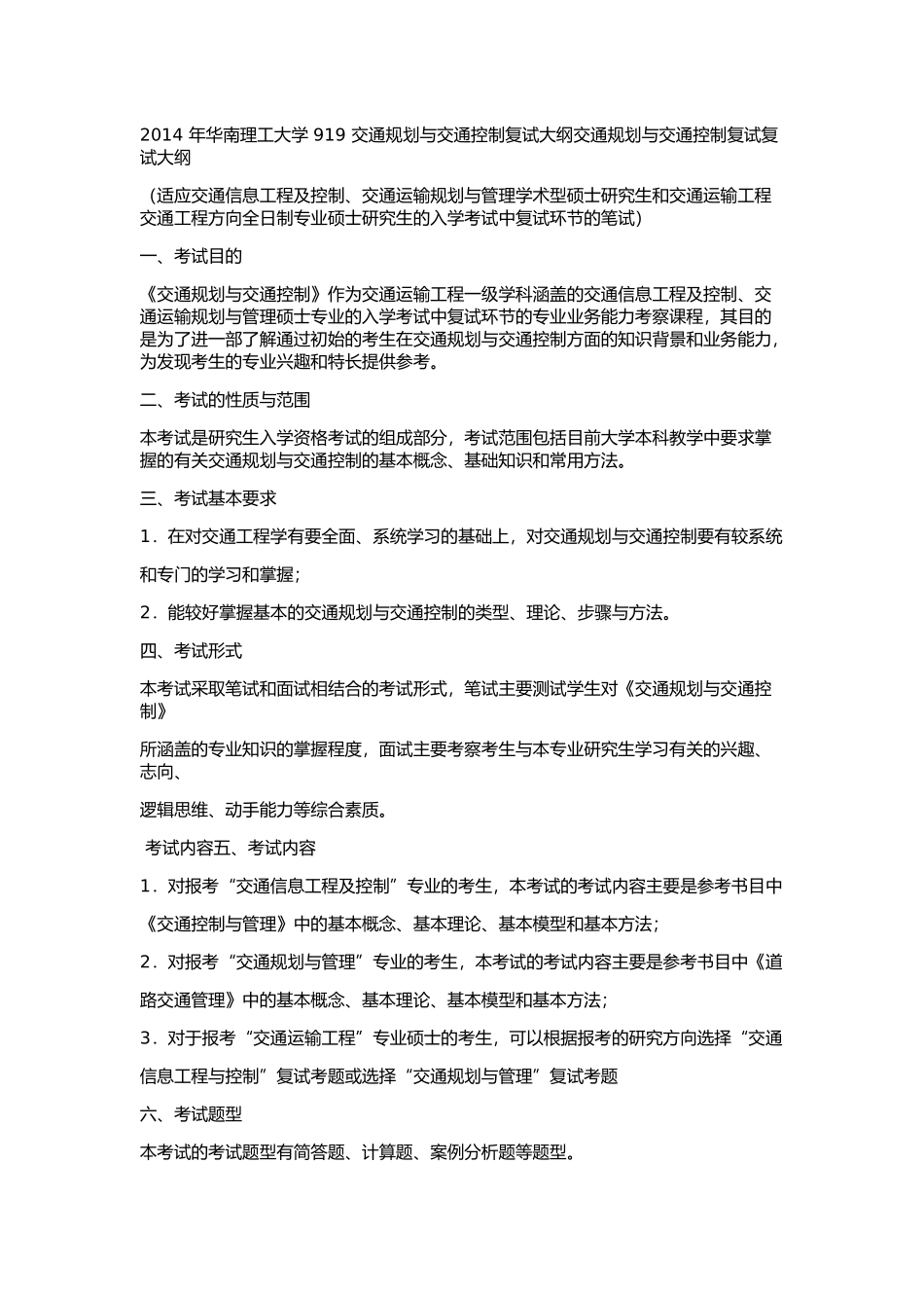 2014 年华南理工大学 919 交通规划与交通控制复试大纲交通规划与交通控制复试复试大纲.docx_第1页