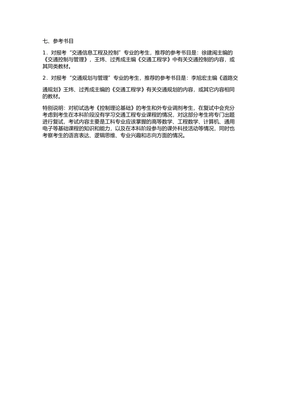 2014 年华南理工大学 919 交通规划与交通控制复试大纲交通规划与交通控制复试复试大纲.docx_第2页