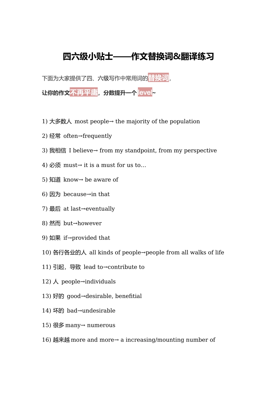 四六级小贴士：作文替换词&amp;amp;翻译练习.doc_第1页