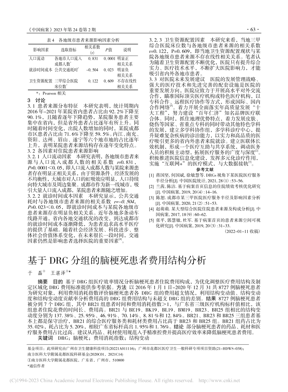 成都市某三甲医院住院患者来源构成及影响因素分析_李平.pdf_第3页