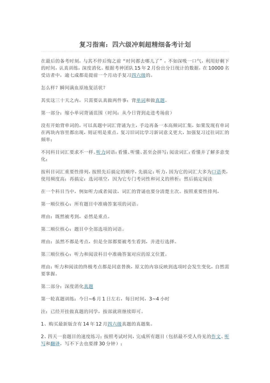 复习指南：四六级冲刺超精细备考计划.doc_第1页