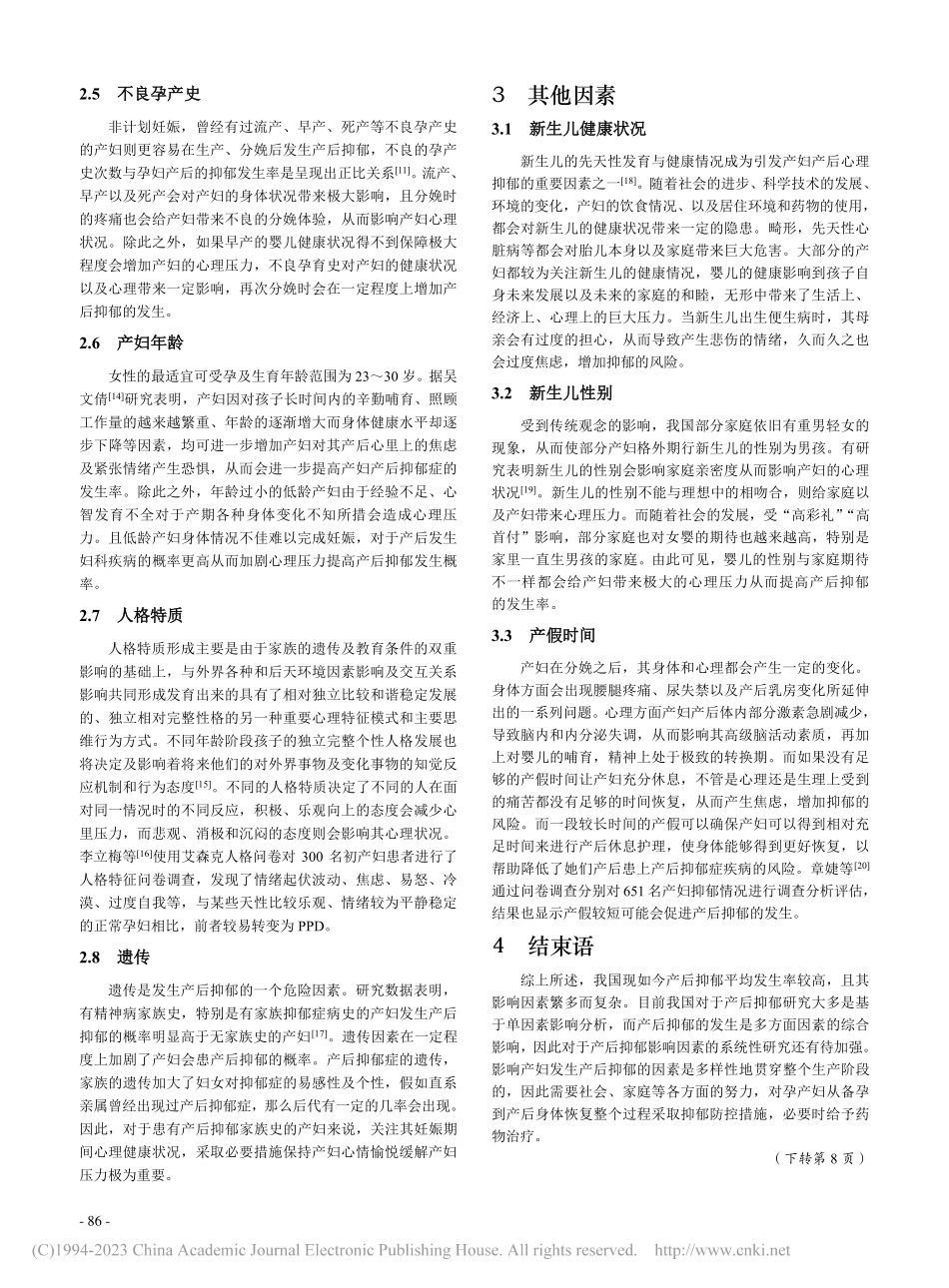 产后抑郁影响因素_马海燕.pdf_第3页