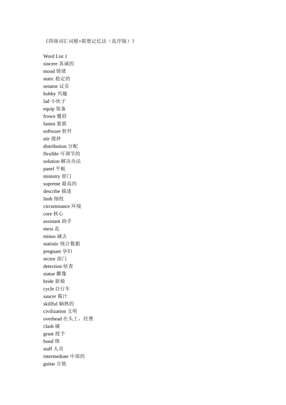 新东方四级词汇词根 联想记忆法(乱序版).doc_第1页