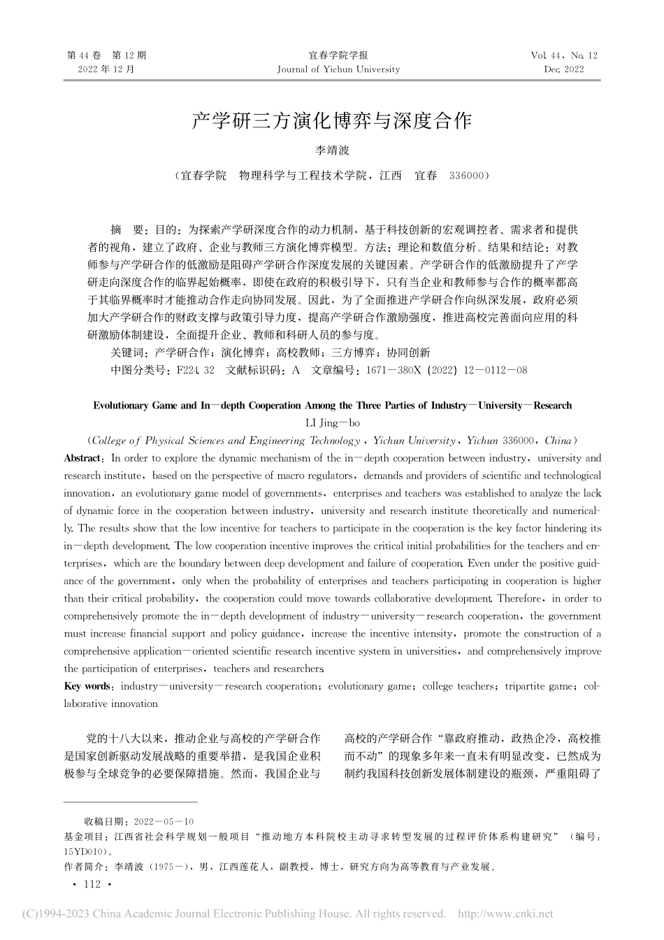 产学研三方演化博弈与深度合作_李靖波.pdf_第1页
