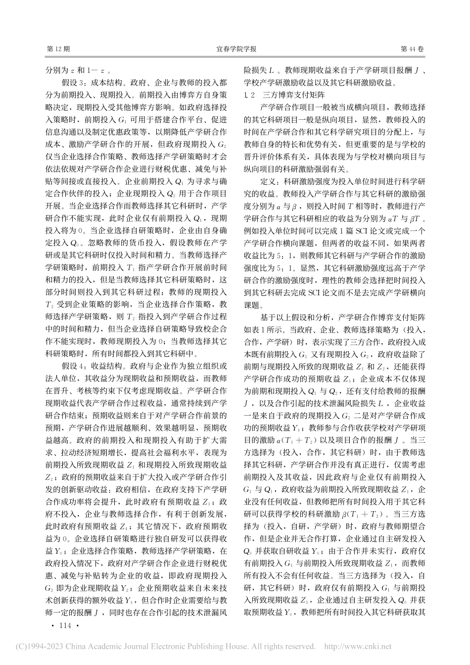 产学研三方演化博弈与深度合作_李靖波.pdf_第3页
