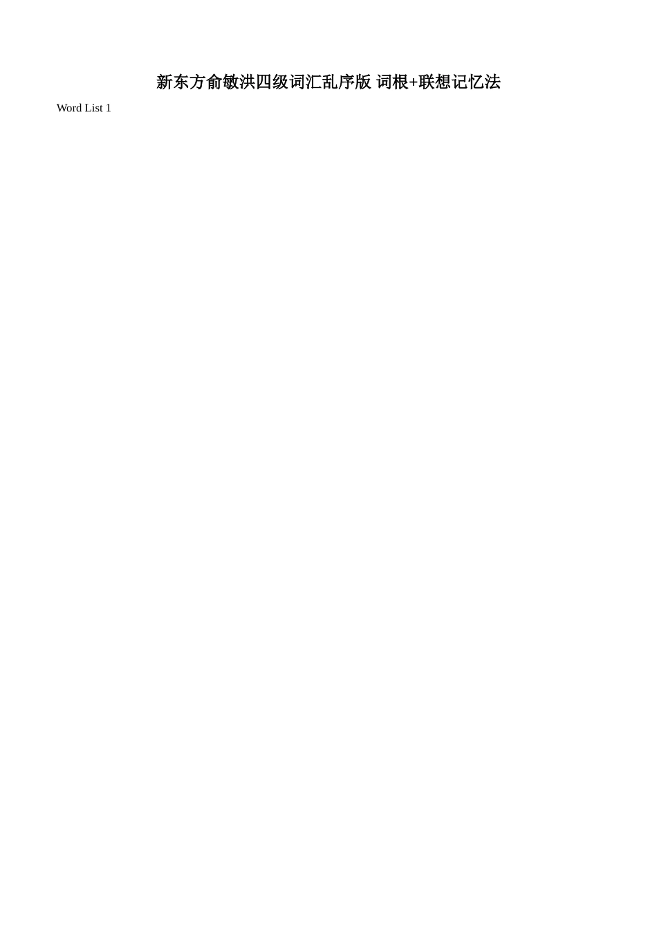 新东方俞敏洪四级词汇词根 联想记忆法乱序版_绿皮书.doc_第1页