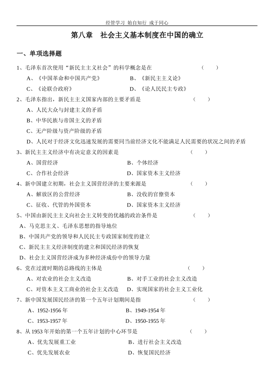 第八章社会主义基本制度在中国的确立.docx_第1页