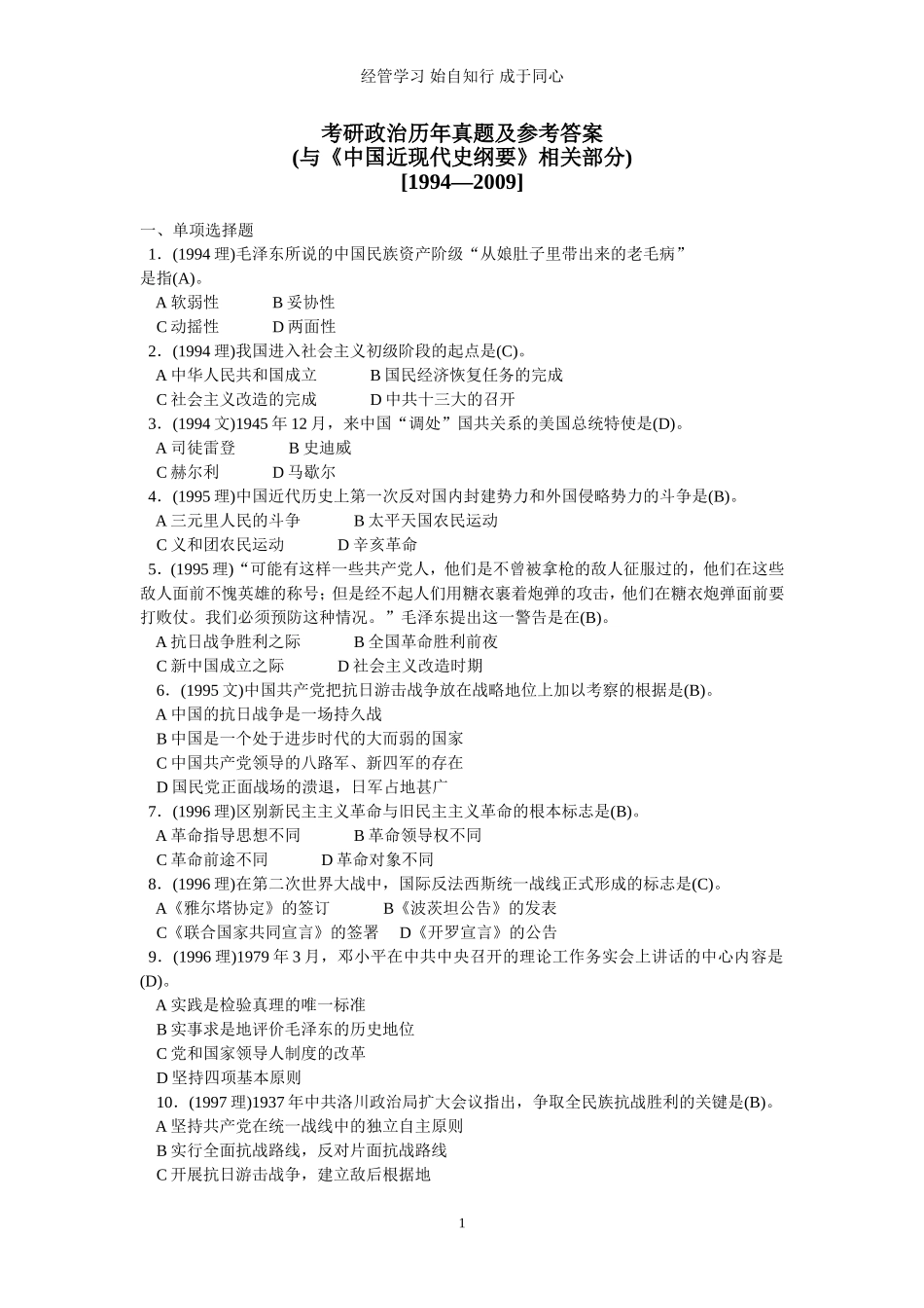 考研政治历年真题及参考答案(与《中国近现代史纲要》相关部分)[1994—2009].doc_第1页