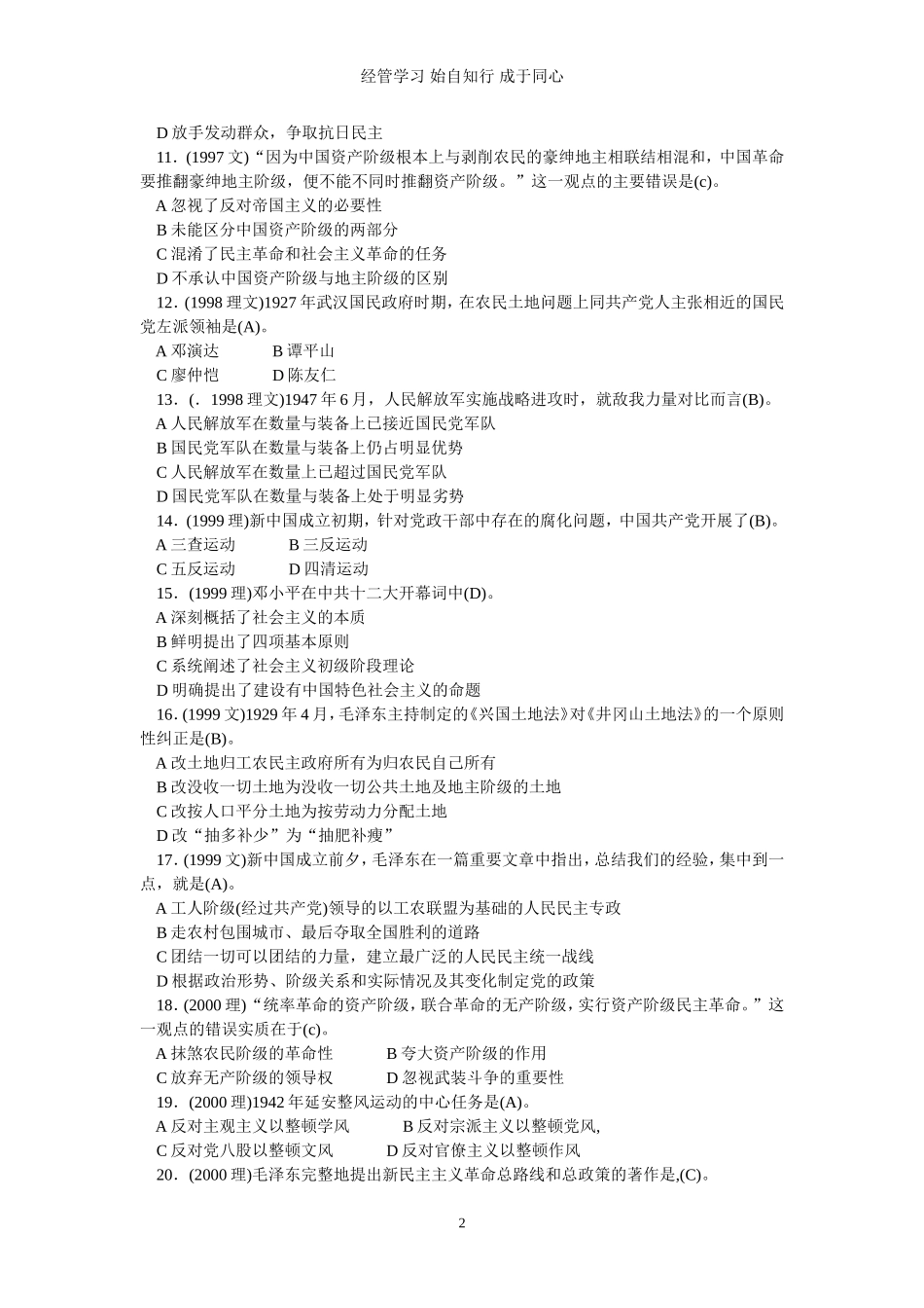 考研政治历年真题及参考答案(与《中国近现代史纲要》相关部分)[1994—2009].doc_第2页