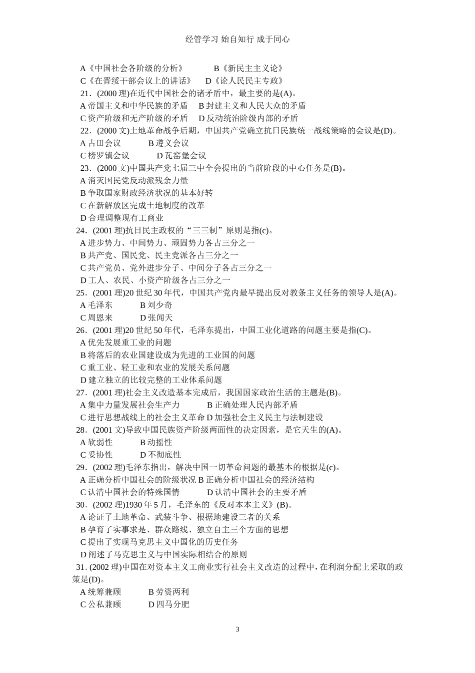 考研政治历年真题及参考答案(与《中国近现代史纲要》相关部分)[1994—2009].doc_第3页