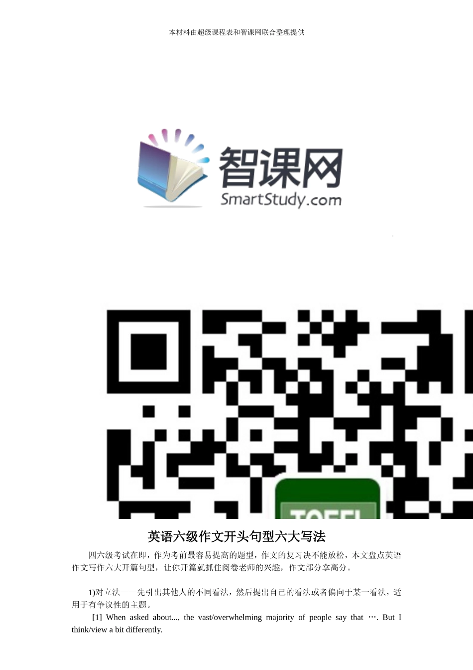 2015最新英语六级作文开头句型六大写法.doc_第1页