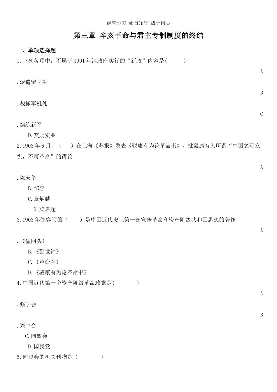 第三章 辛亥革命与君主专制制度的终结.docx_第1页