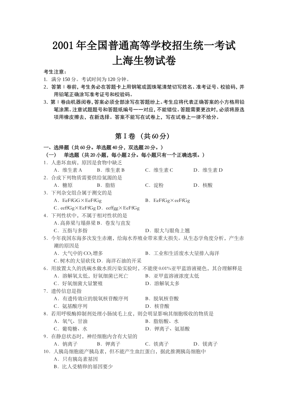 2001年上海市高中毕业统一学业考试生物试卷（原卷版）.doc_第1页