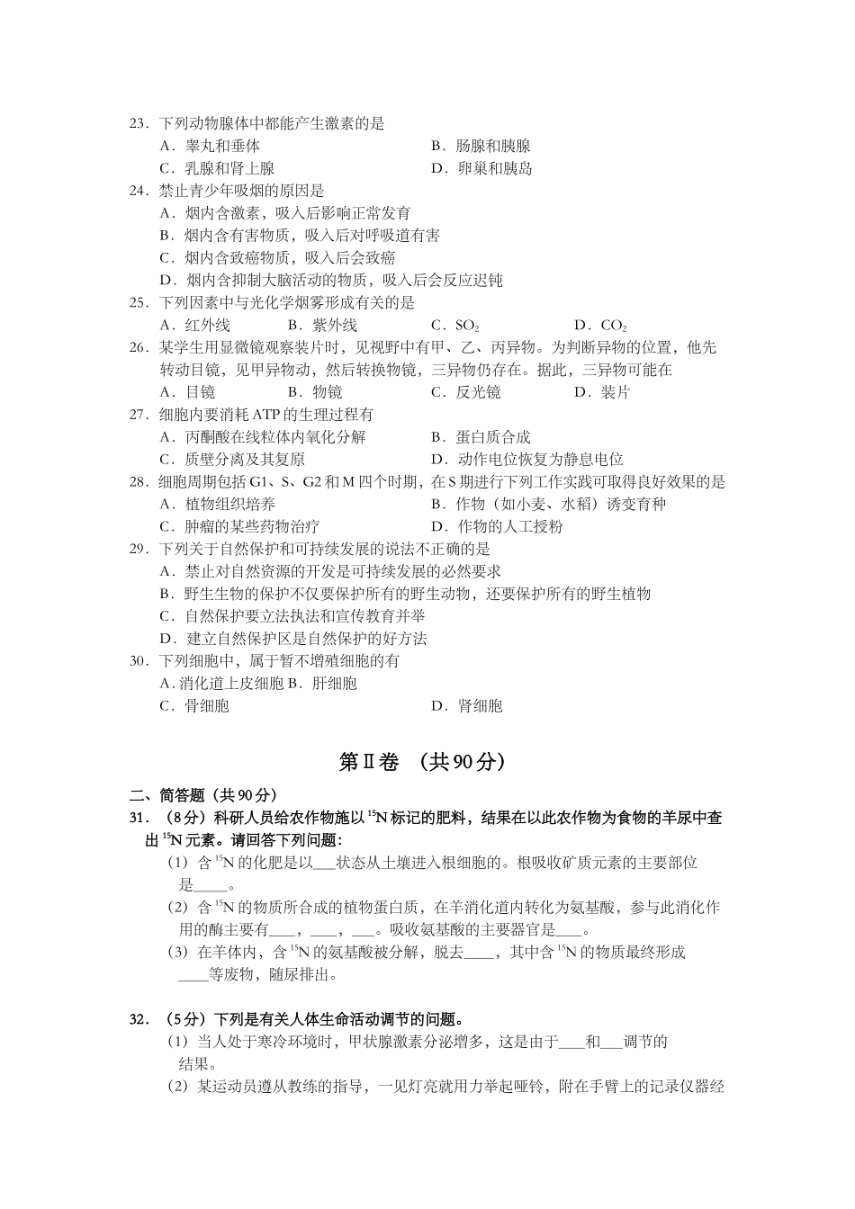 2001年上海市高中毕业统一学业考试生物试卷（原卷版）.doc_第3页