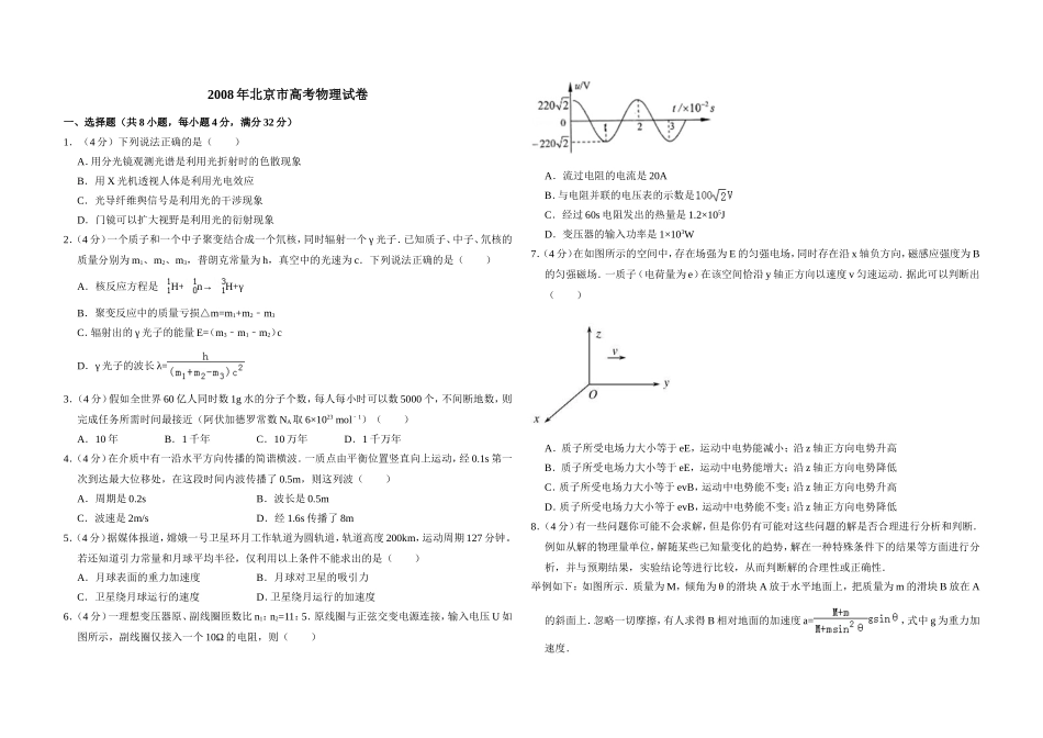 2008年北京市高考物理试卷（含解析版）（www.ximiyu.com）.doc_第1页