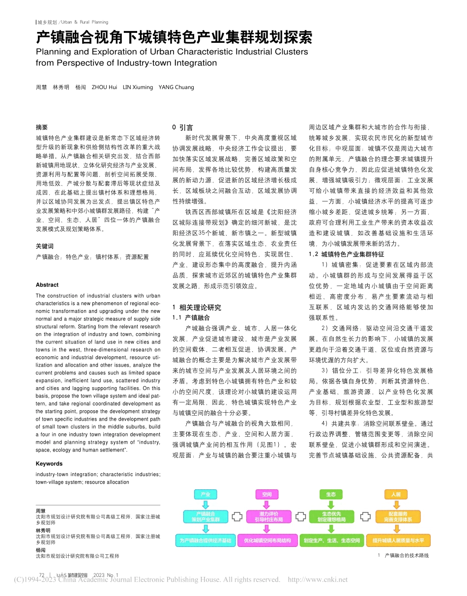 产镇融合视角下城镇特色产业集群规划探索_周慧.pdf_第1页