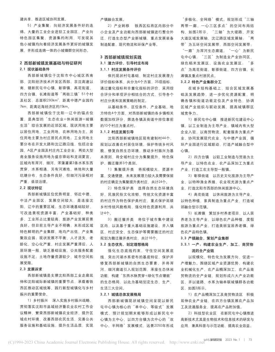 产镇融合视角下城镇特色产业集群规划探索_周慧.pdf_第2页