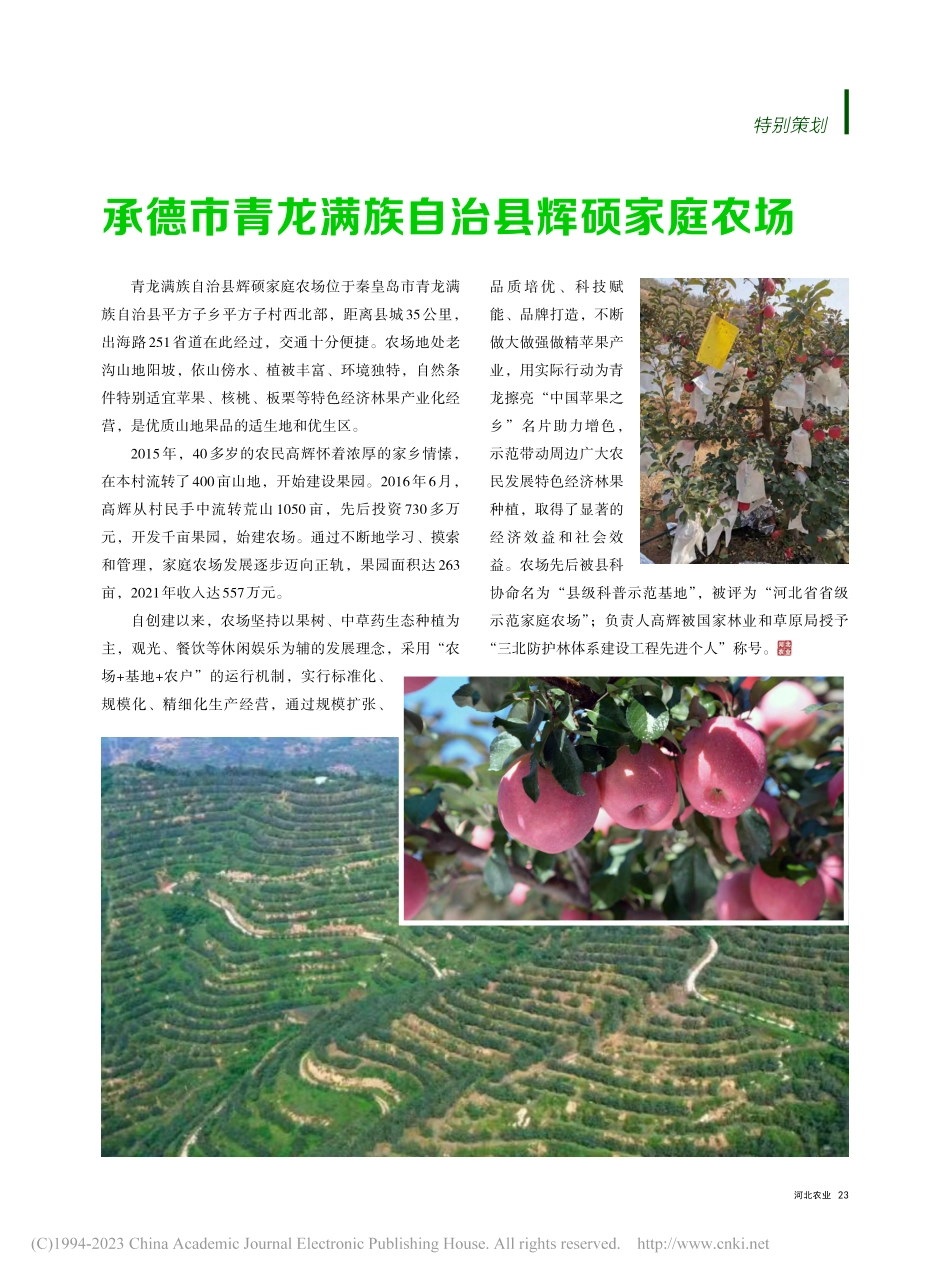 承德市青龙满族自治县辉硕家庭农场_郭连伟.pdf_第1页