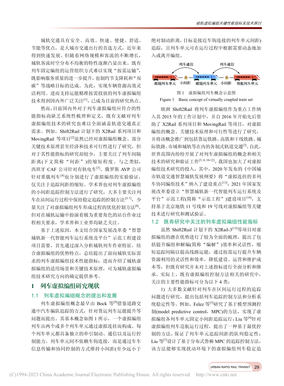城轨虚拟编组关键性能指标及技术探讨_刘宏杰.pdf_第2页