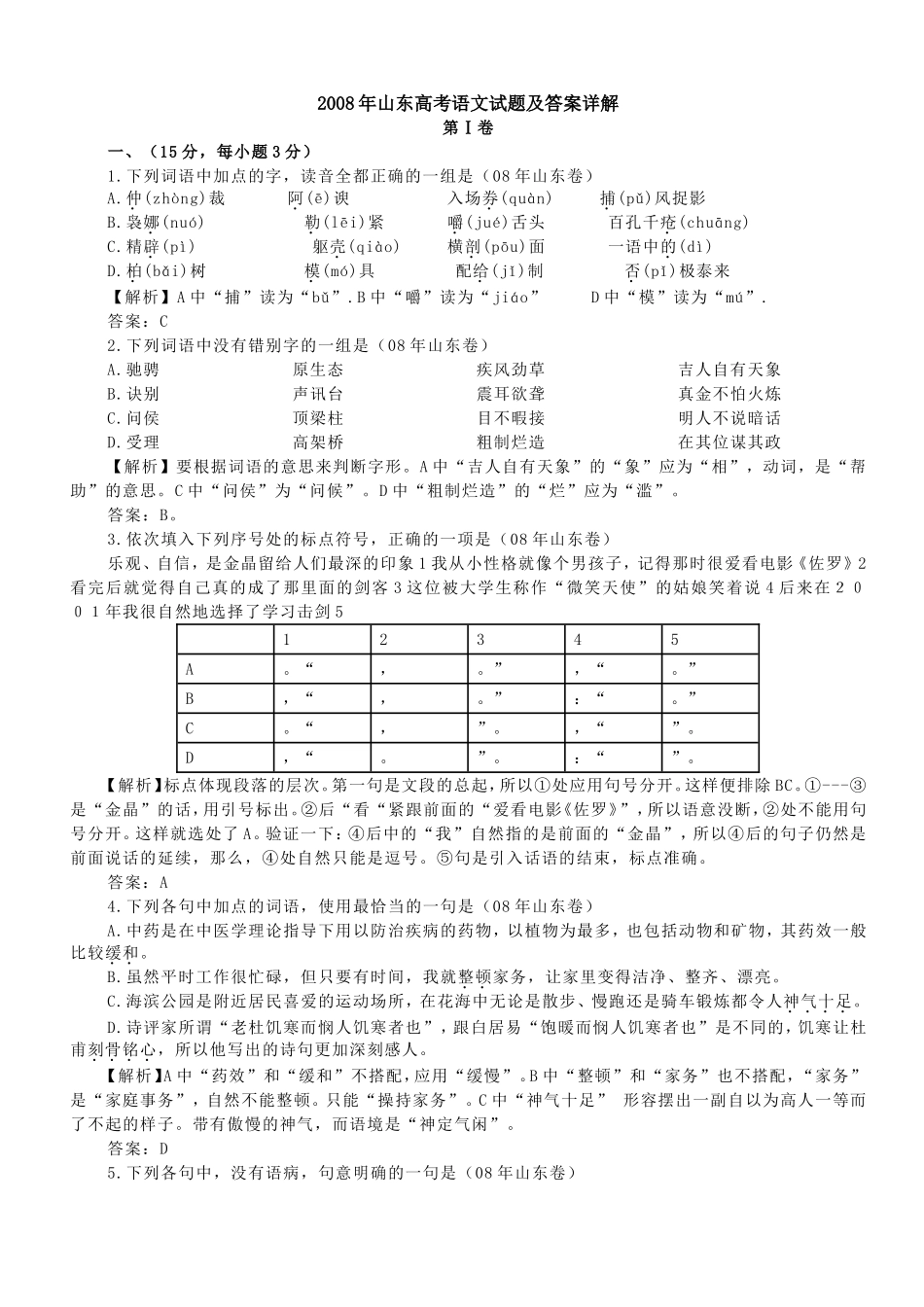 2008年高考真题 语文(山东卷)（含解析版）.doc_第1页