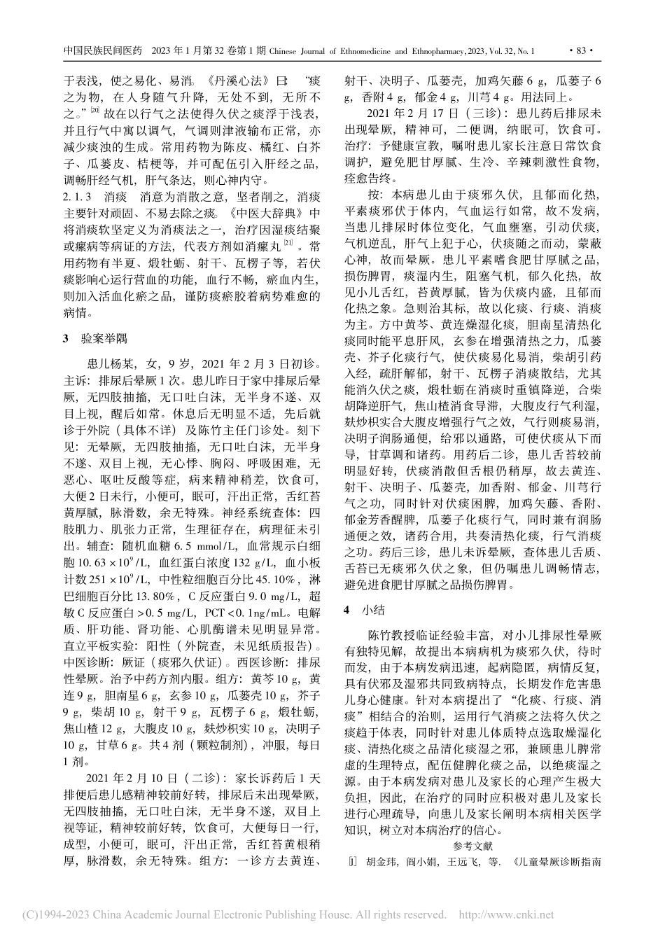 陈竹教授基于伏痰理论治疗小儿排尿性晕厥临证经验_徐嘉励.pdf_第3页