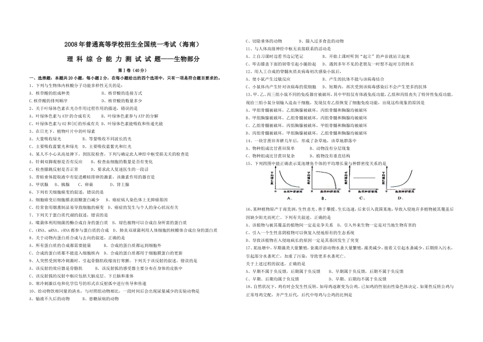 2008年高考海南卷生物试题及答案.doc_第1页