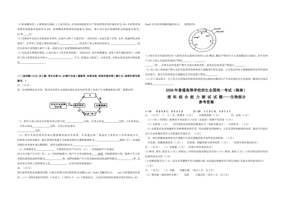 2008年高考海南卷生物试题及答案.doc_第3页