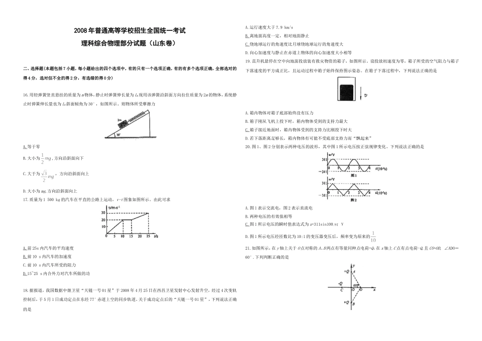 2008年高考真题 物理（山东卷)（原卷版）.doc_第1页