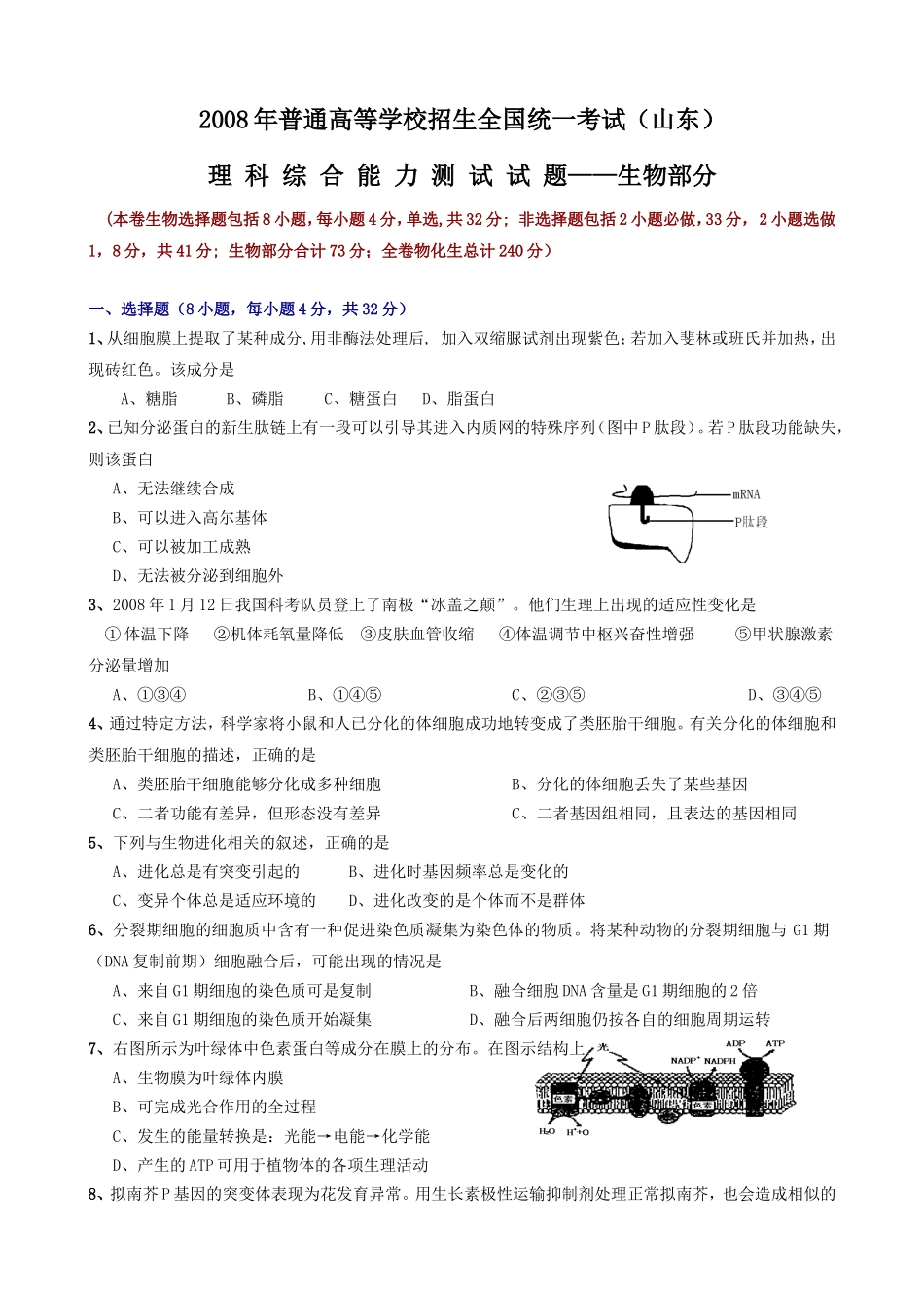 2008年高考真题 生物(山东卷)（含解析版）.doc_第1页