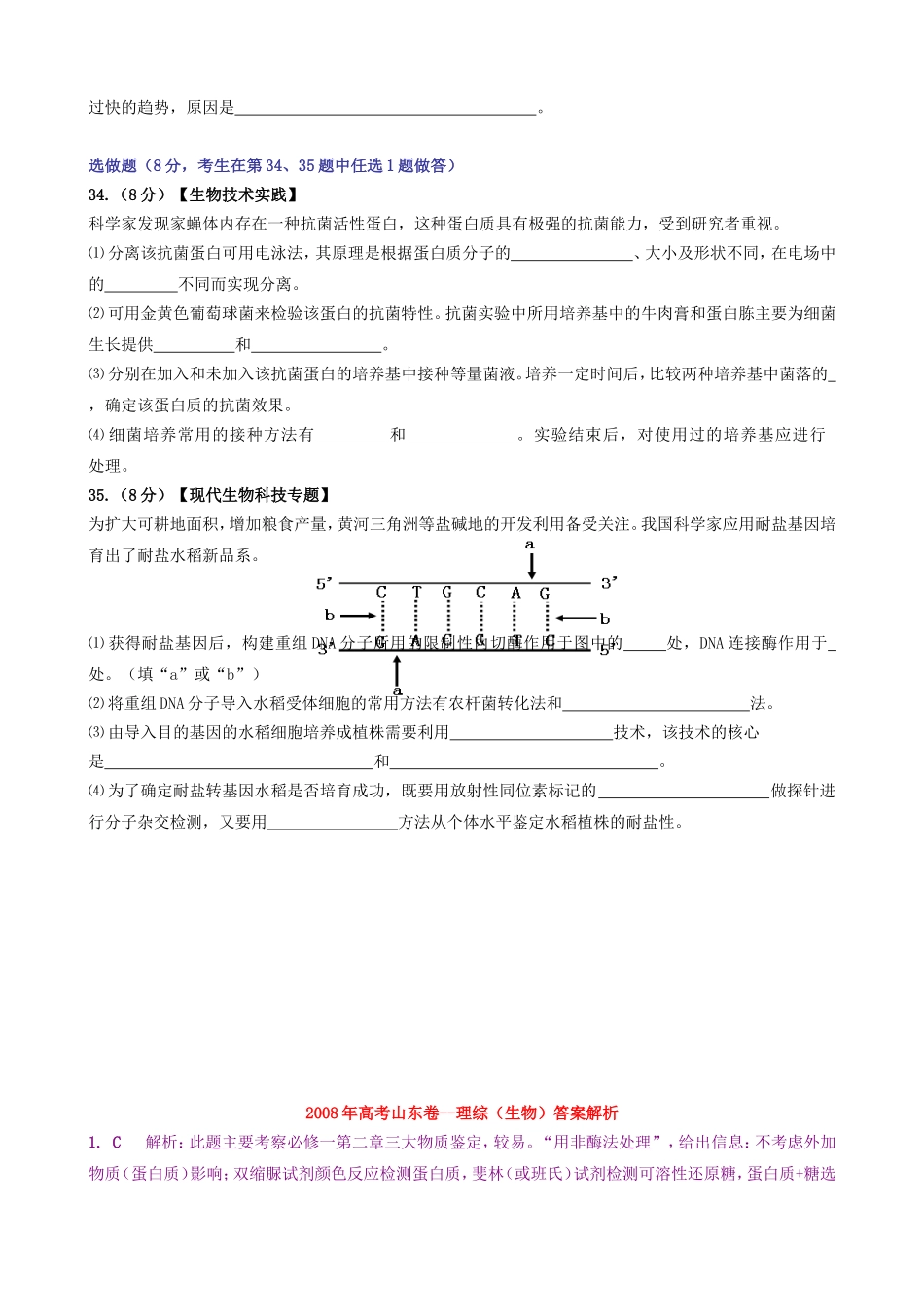 2008年高考真题 生物(山东卷)（含解析版）.doc_第3页