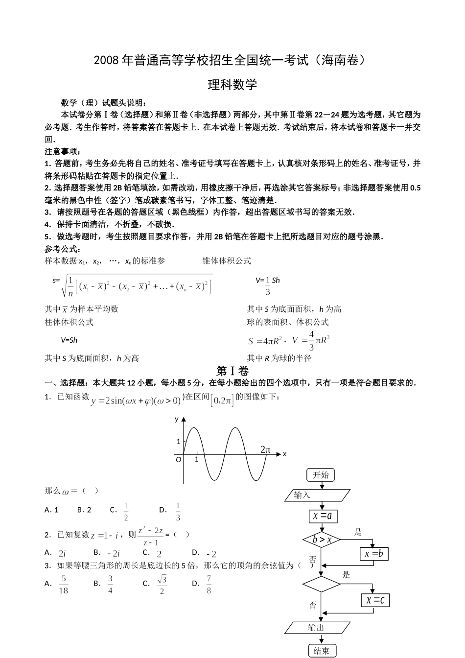 2008年理科数学海南省高考真题含答案（www.ximiyu.com）.doc_第1页