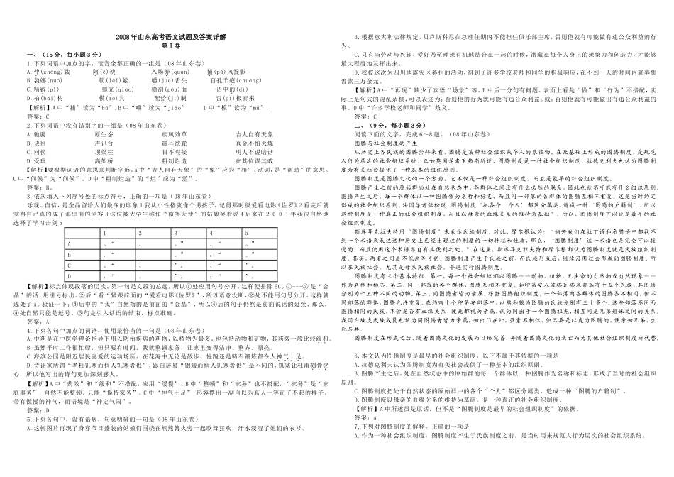 2008年高考真题 语文(山东卷)（含解析版）（www.ximiyu.com）.doc_第1页
