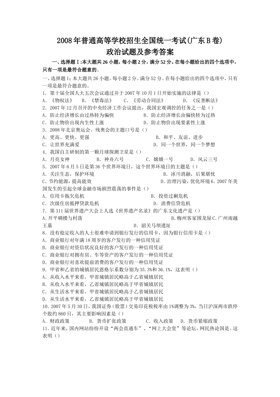2008年高考广东政治试卷及答案.doc_第1页