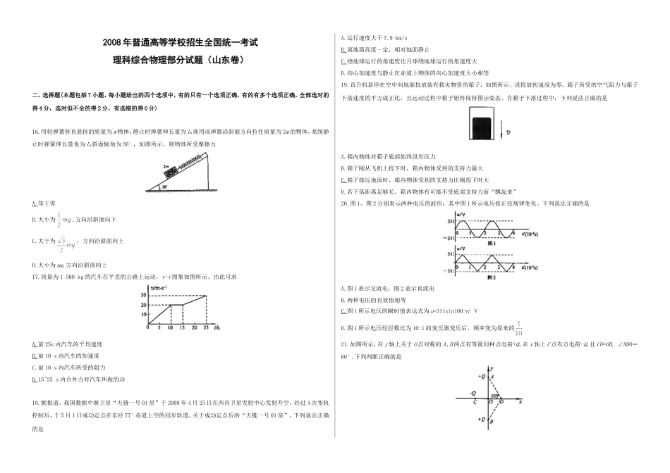 2008年高考真题 物理（山东卷)（含解析版）.doc_第1页
