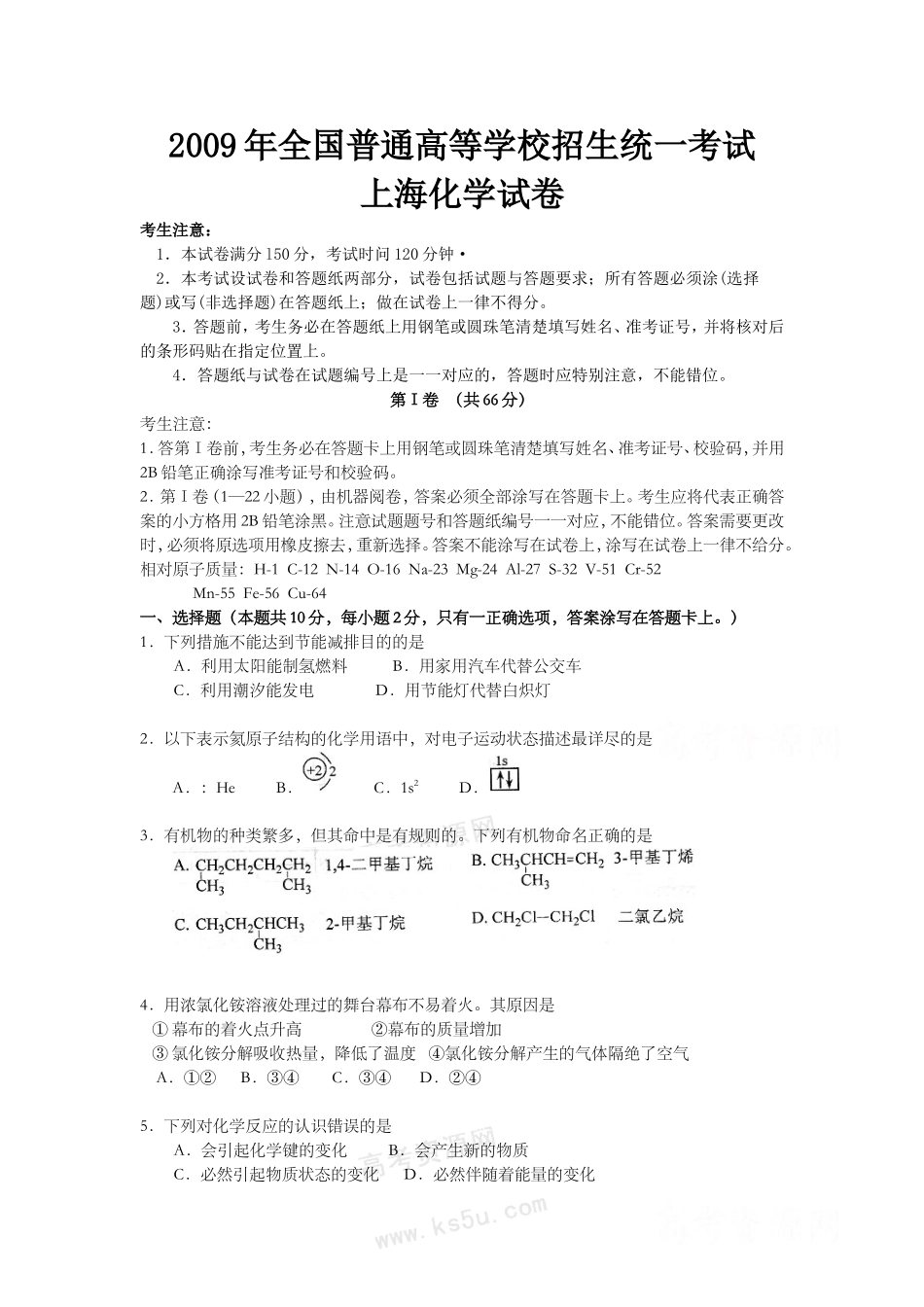 2009年上海市高中毕业统一学业考试化学试卷（原卷版）.doc_第1页