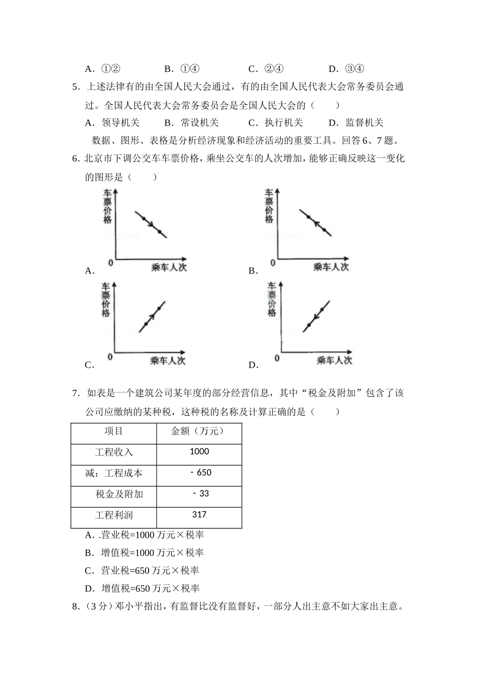 2009年北京市高考政治试卷（原卷版）.doc_第2页